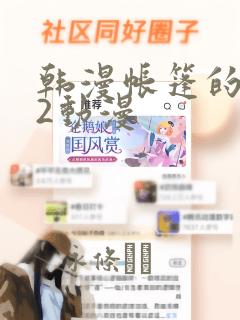 韩漫帐篷的秘密2动漫