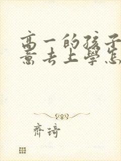 高一的孩子不愿意去上学怎么办呀