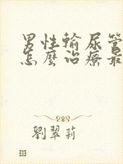 男性输尿管结石怎么治疗最好