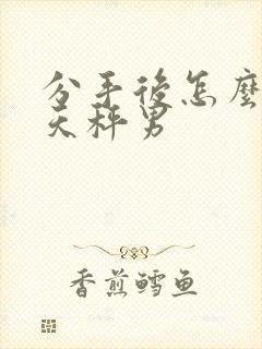 分手后怎么挽回天秤男