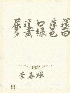 尿道口痒还有可多黄绿色白带