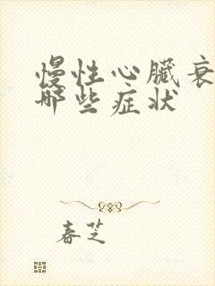 慢性心脏衰竭有哪些症状