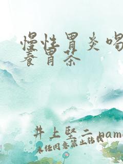 慢性胃炎喝什么养胃茶