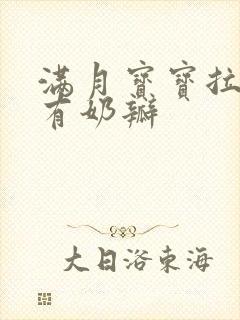 满月宝宝拉绿屎有奶瓣