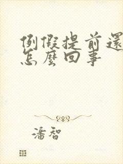 例假提前还量少怎么回事