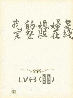 我的媳妇是女帝完整版在线观看短剧