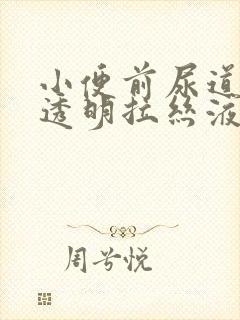 小便前尿道口有透明拉丝液体