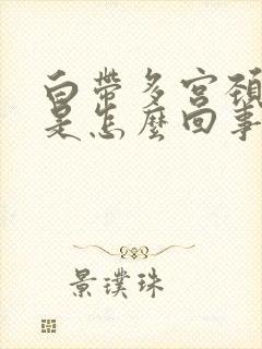 白带多宫颈出血是怎么回事