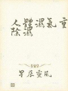 人体湿气重怎么除湿