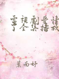 电视剧爱情睡醒了全集播放