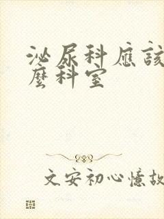 泌尿科应该挂什么科室