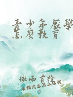 青少年厌学男孩怎么教育