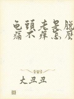 龟头老是脱皮不痛不痒怎么回事