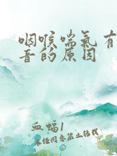 咽喉喘气有哮鸣音的原因