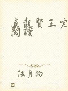 贞观贤王完整版阅读