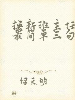 换新班主任家长最简单三句话