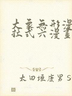 大象无形漫画下拉式六漫画