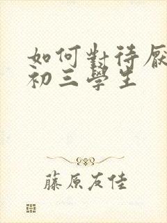 如何对待厌学的初三学生