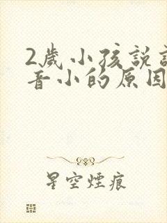 2岁小孩说话声音小的原因