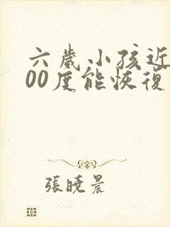 六岁小孩近视300度能恢复吗