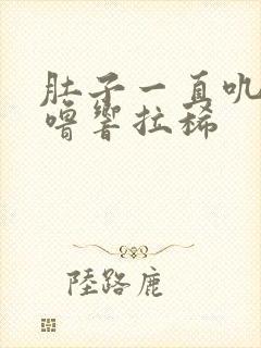 肚子一直叽里咕噜响拉稀