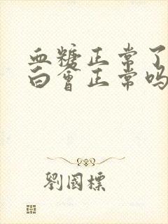 血糖正常了尿蛋白会正常吗?