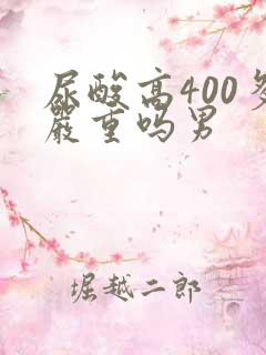 尿酸高400多严重吗男