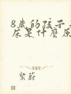 8岁的孩子老尿床是什么原因