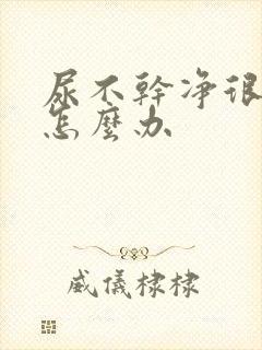 尿不干净很难受怎么办