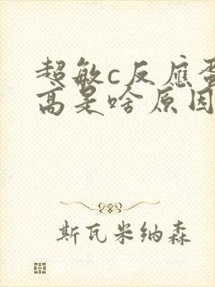 超敏c反应蛋白高是啥原因