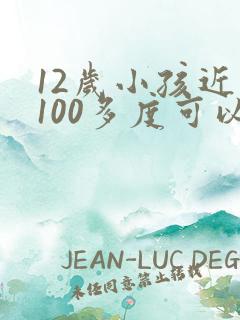 12岁小孩近视100多度可以治好吗