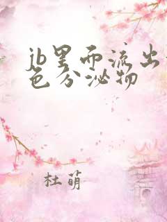 jb里面流出黄色分泌物