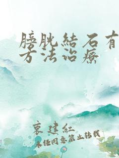 膀胱结石有什么方法治疗