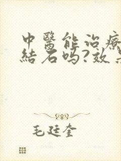 中医能治疗胆囊结石吗?效果如何?