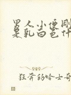 男人小便刚开始是乳白色什么原因