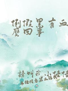 例假黑有血块怎么回事