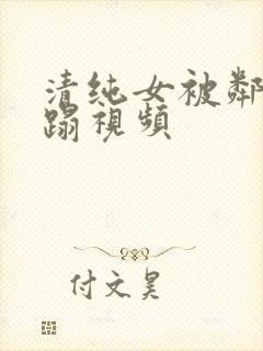 清纯女被邻居糟蹋视频