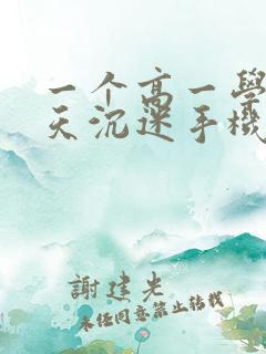 一个高一学生天天沉迷手机怎么办