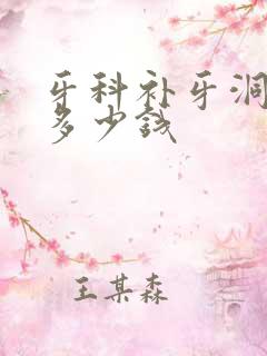 牙科补牙洞一般多少钱