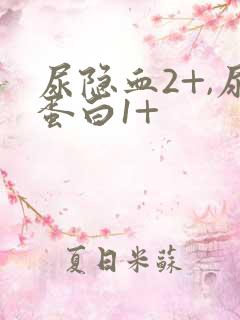 尿隐血2+,尿蛋白1+