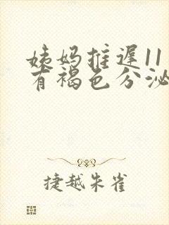 姨妈推迟11天有褐色分泌物怎么回事