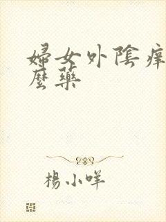 妇女外阴痒擦什么药