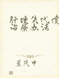 肝硬失代偿期的治疗办法