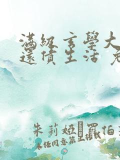 满级玄学大佬的还债生活 免费阅读