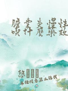 胆囊炎慢性胃炎吃什么药效果好