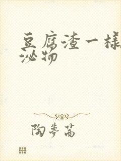 豆腐渣一样的分泌物