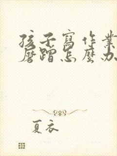 孩子写作业拖拉磨蹭怎么办心得体会业