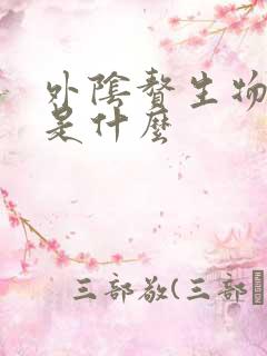 外阴赘生物可能是什么