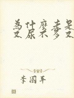 为什么老是想尿又尿不多又有点疼要吃什么药