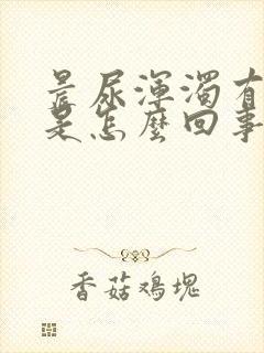 晨尿浑浊有异味是怎么回事